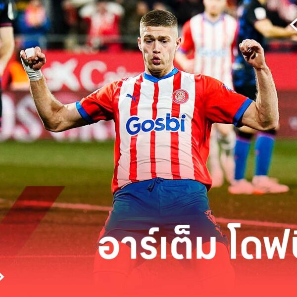 อาร์เต็ม โดฟบิค ดาวยิงของคิโรน่า พาทีมคว้าตั๋วแชมเปียนส์ลีก