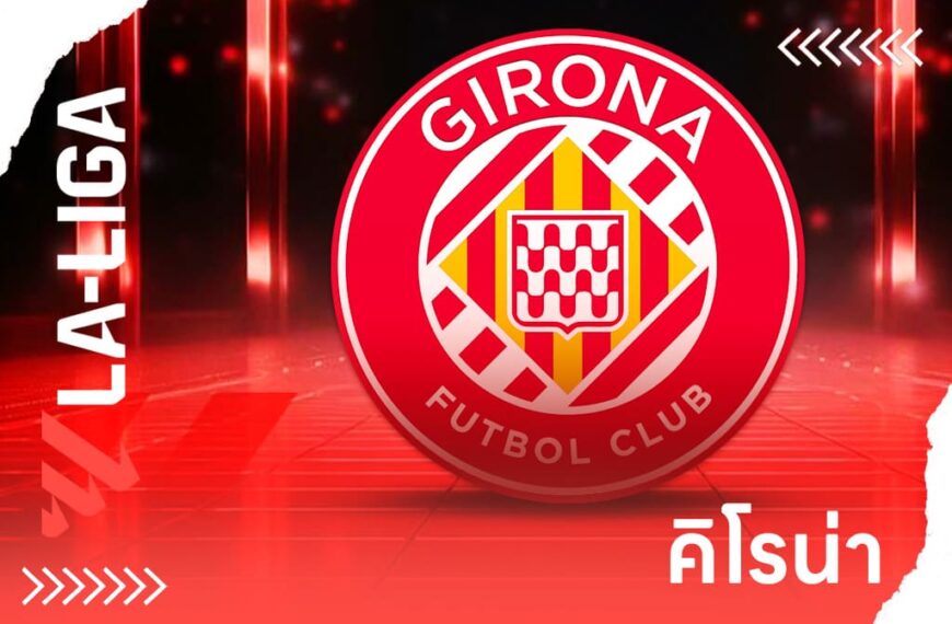 สโมสรมาแรงจากแคว้นกาตาลุญญา คิโรน่า เอฟซี Girona FC
