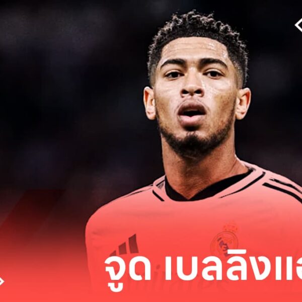 Jude Bellingham จูด เบลลิงแฮม นักเตะดาวรุ่งค่าตัว 100 ล้าน