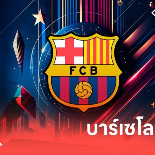  สโมสรฟุตบอล บาร์เซโลน่า FC Barcelona ทีมยักษ์ใหญ่ลาลีกา